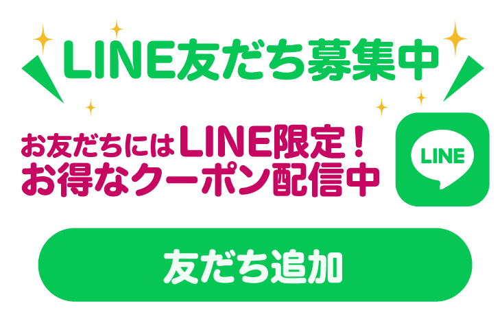 LINE友達募集中