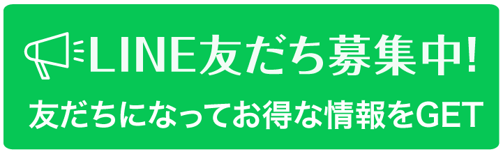 LINE友だち募集中！