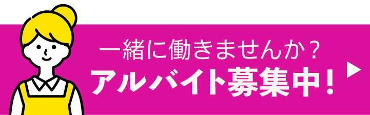 一緒に働きませんか？アルバイト募集中