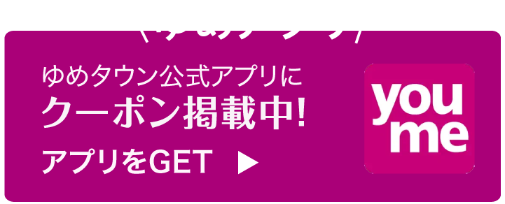 ゆめアプリクーポン掲載中！アプリをGET